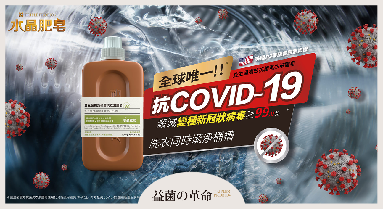 〔益菌の革命〕全球唯一！抗covid-19新冠狀變種病毒的洗衣精